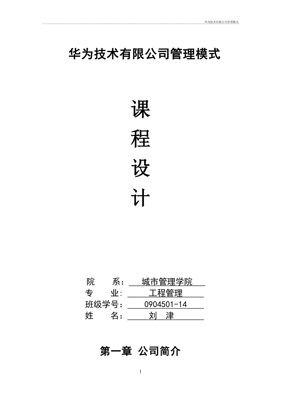 华为技术有限公司管理模式_第1页