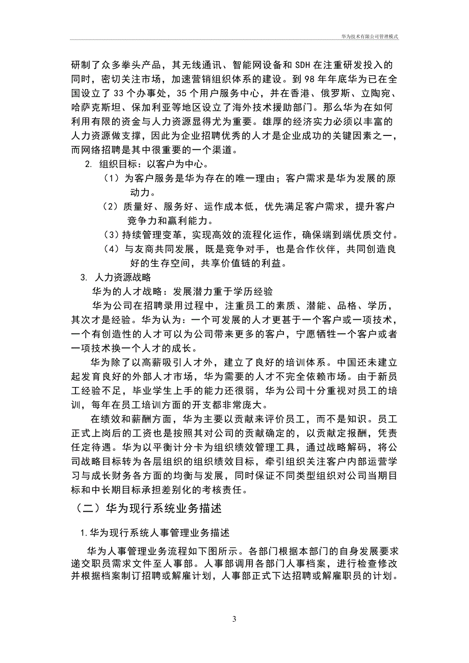 华为技术有限公司管理模式_第3页