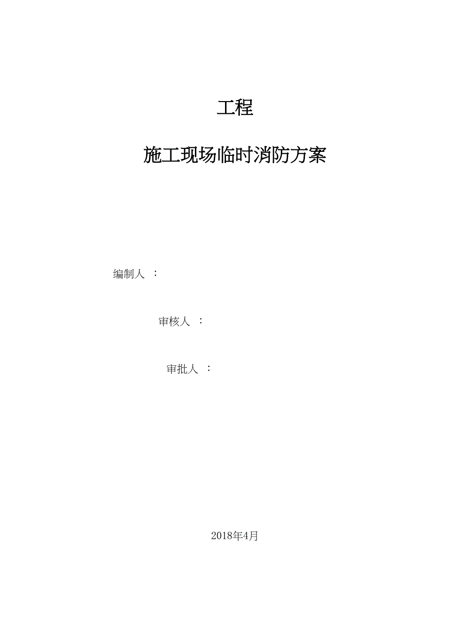 【施工方案】施工现场临时消防安全施工方案(DOC 12页)_第1页