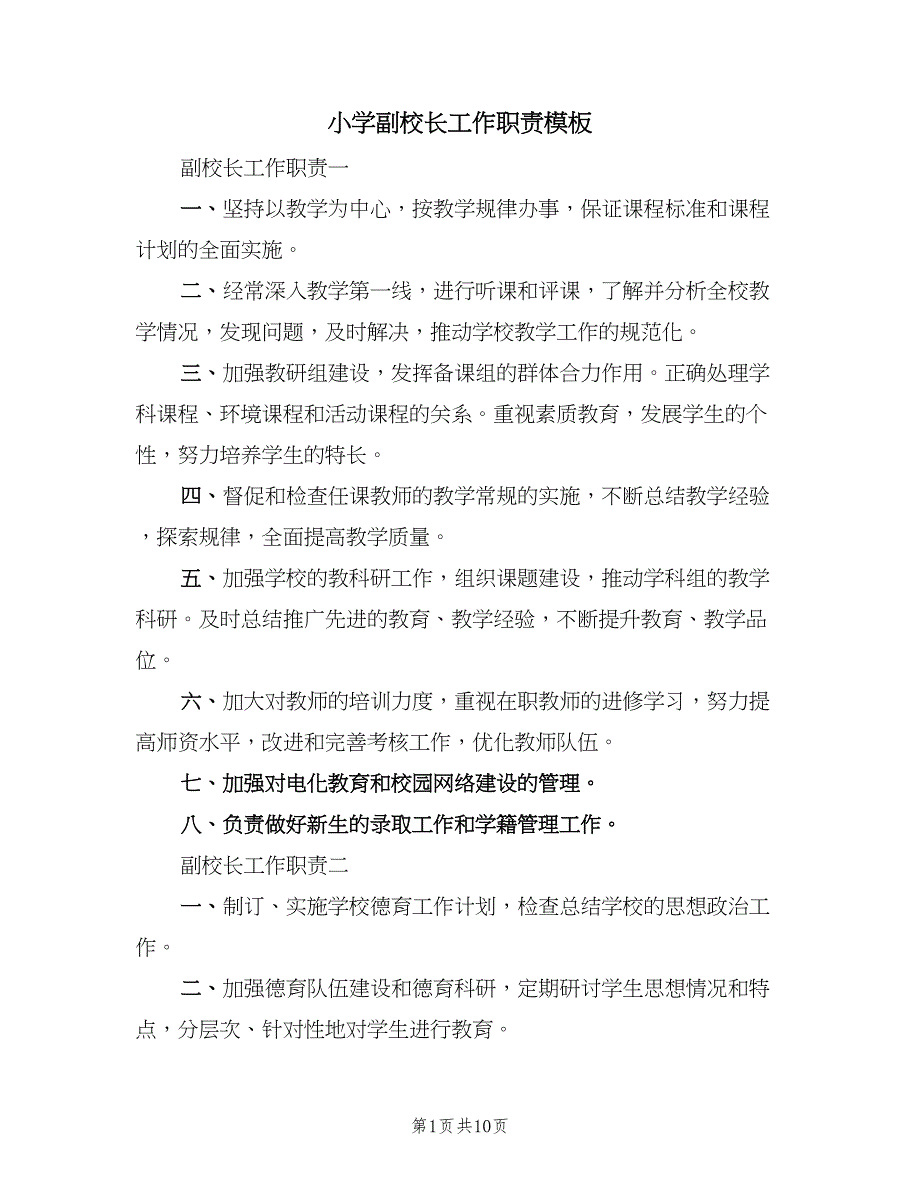 小学副校长工作职责模板（六篇）_第1页