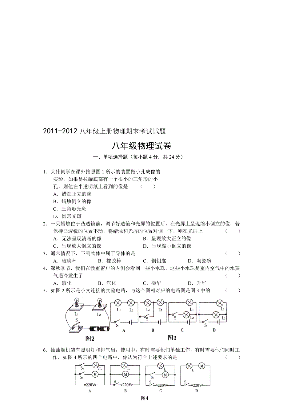 八级上册物理期末考试试题目_第1页