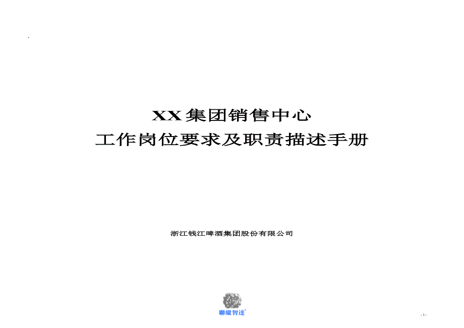 XX集团销售中心工作岗位要求及职责描述手册_第1页