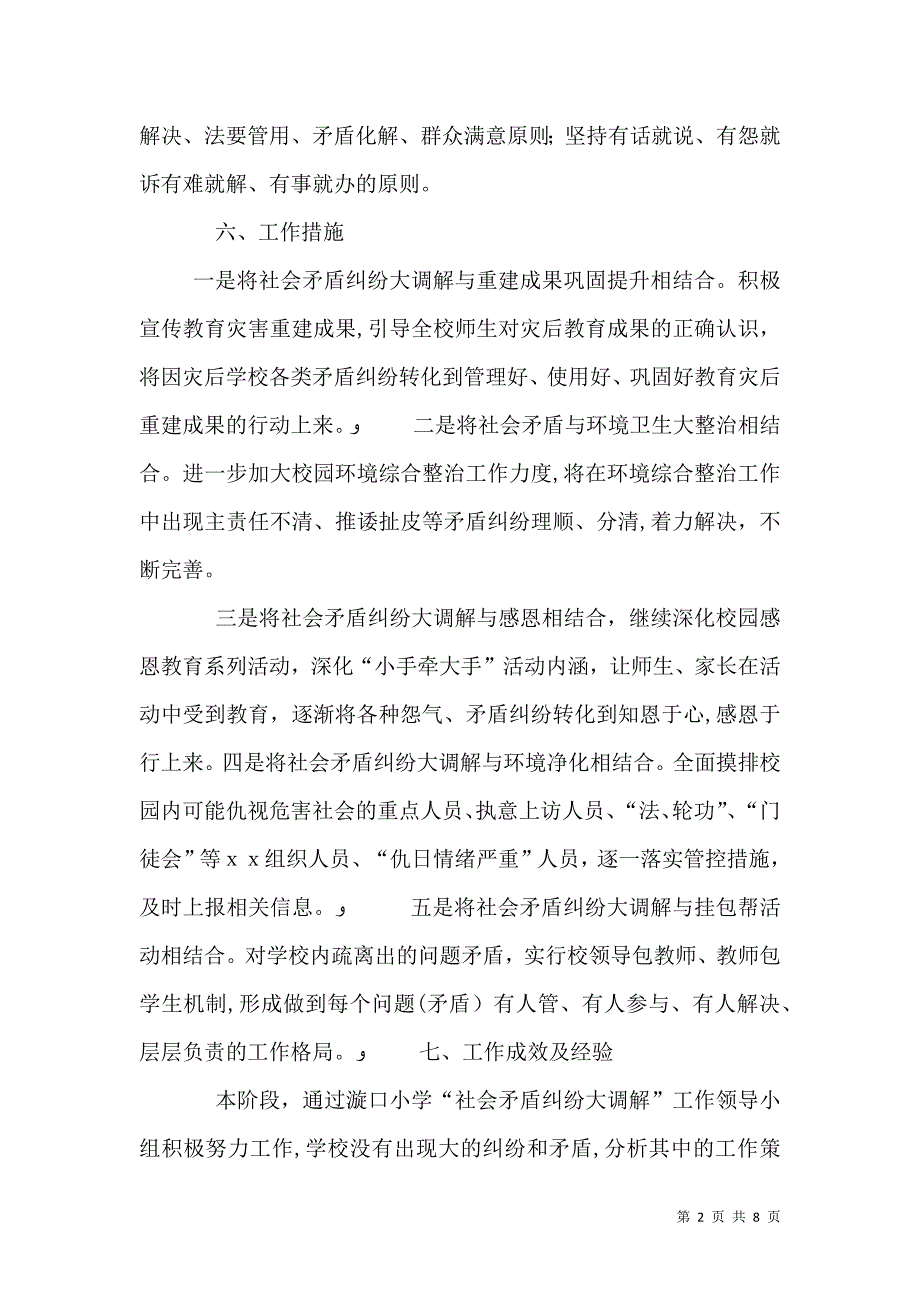 总结开展社会矛盾纠纷大调解工作总结_第2页