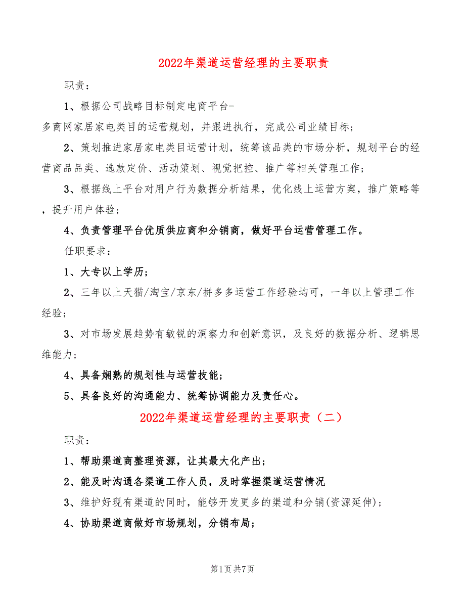 2022年渠道运营经理的主要职责_第1页