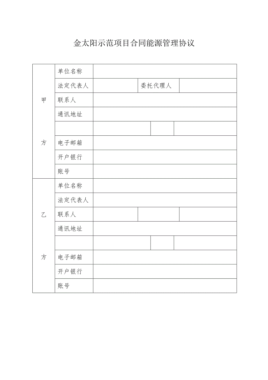 合同能源管理协议范本_第1页