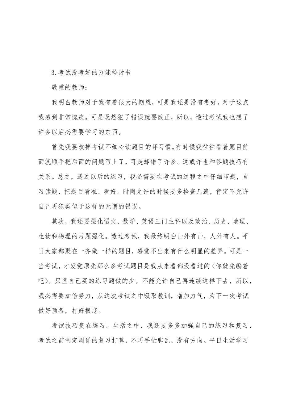 考试没考好的万能检讨书.docx_第5页