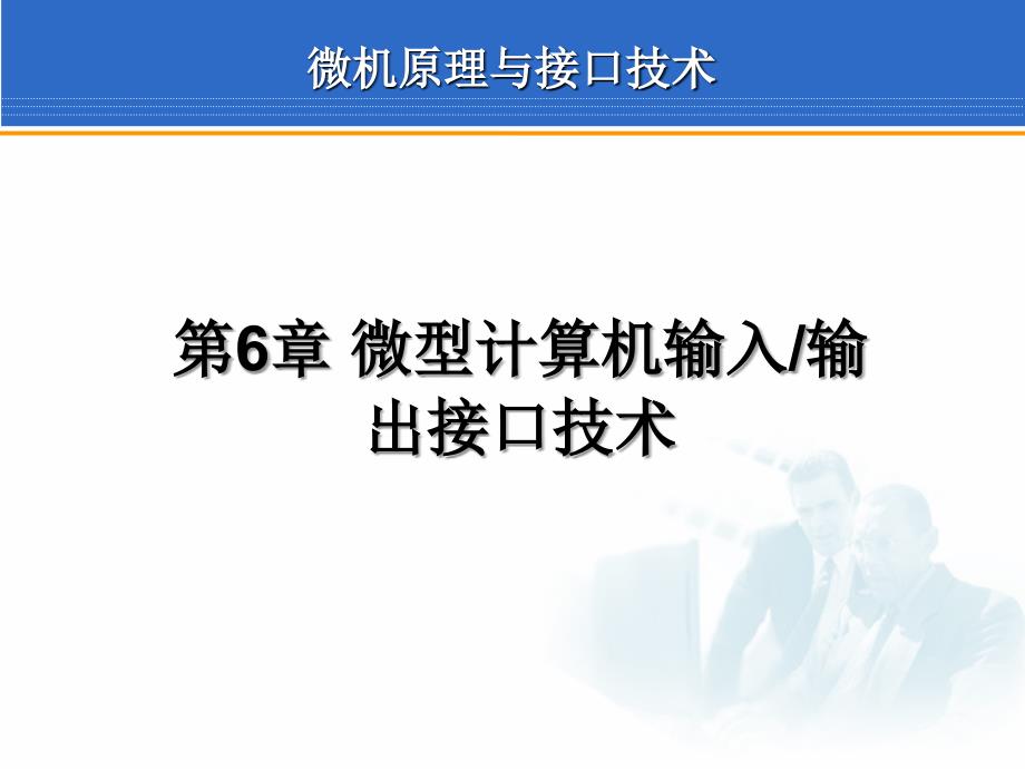 最新微型计算机输入输出接口技术PPT课件_第2页