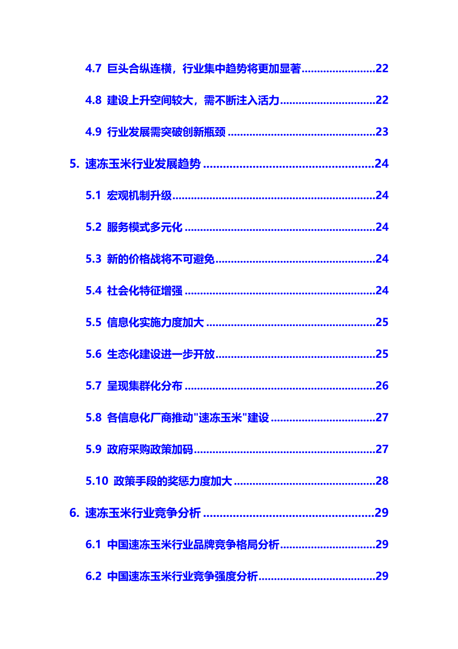 2020年速冻玉米行业市场分析调研报告_第4页