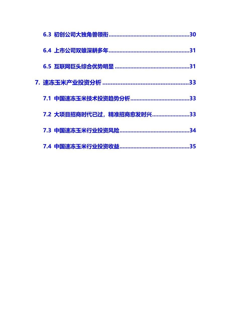 2020年速冻玉米行业市场分析调研报告_第5页