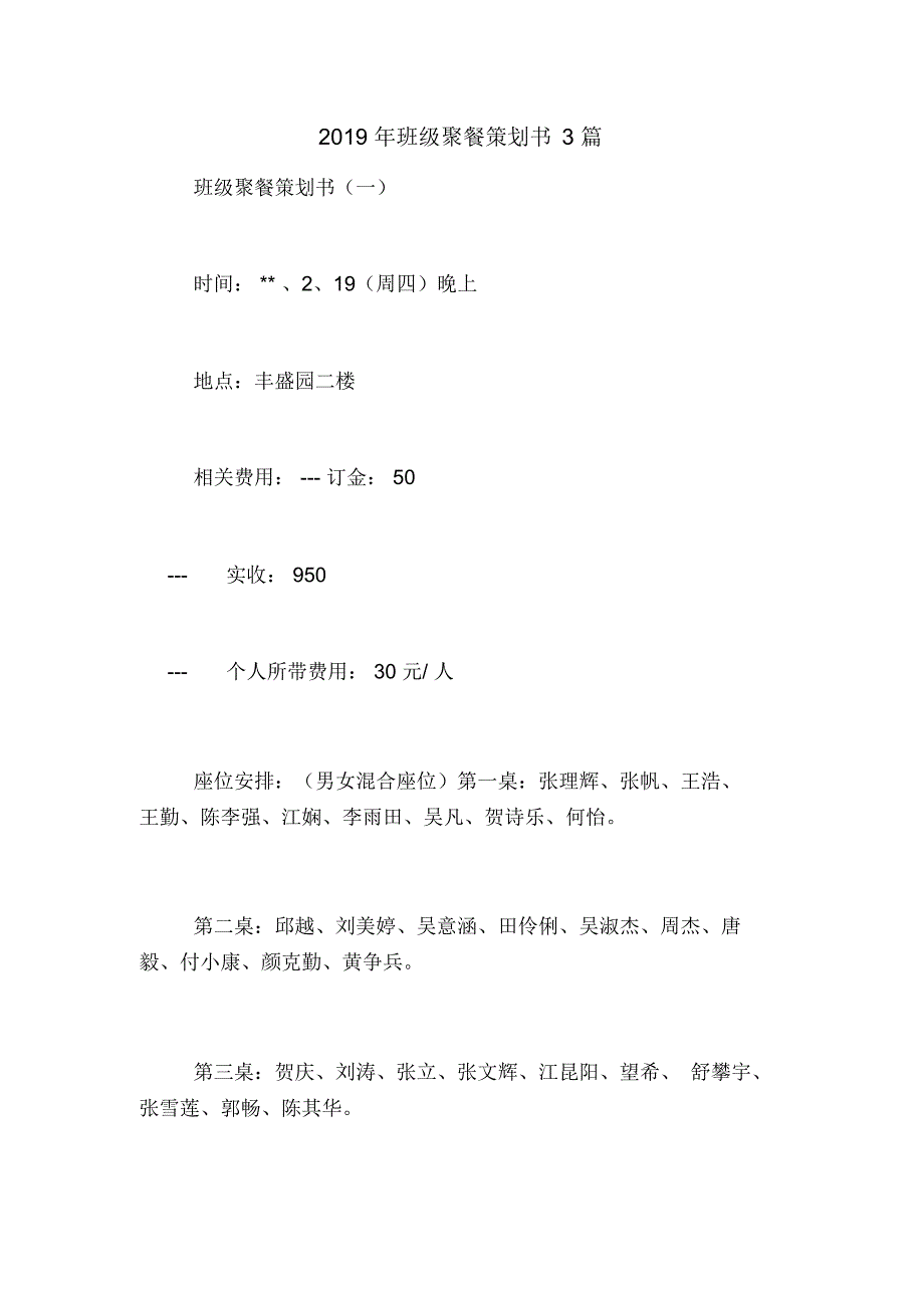 2019年班级聚餐策划书3篇_第1页