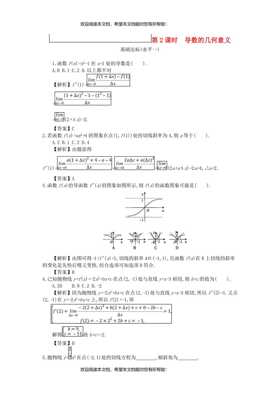 四川省成都市高中数学第一章导数及其应用第2课时导数的几何意义同步测试新人教A版选修2_2_第1页