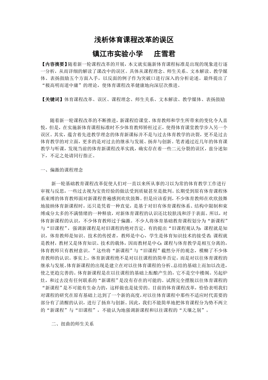 浅析体育课程改革的误区_第1页