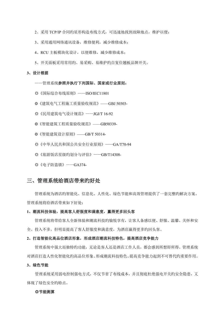 连锁酒店智能基础管理系统概述_第4页