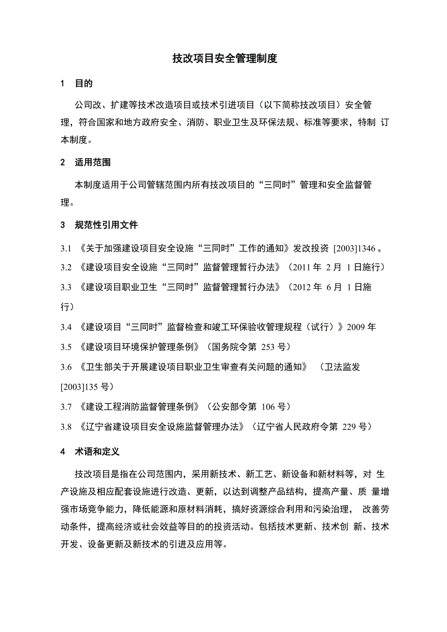 技改项目安全管理_第1页