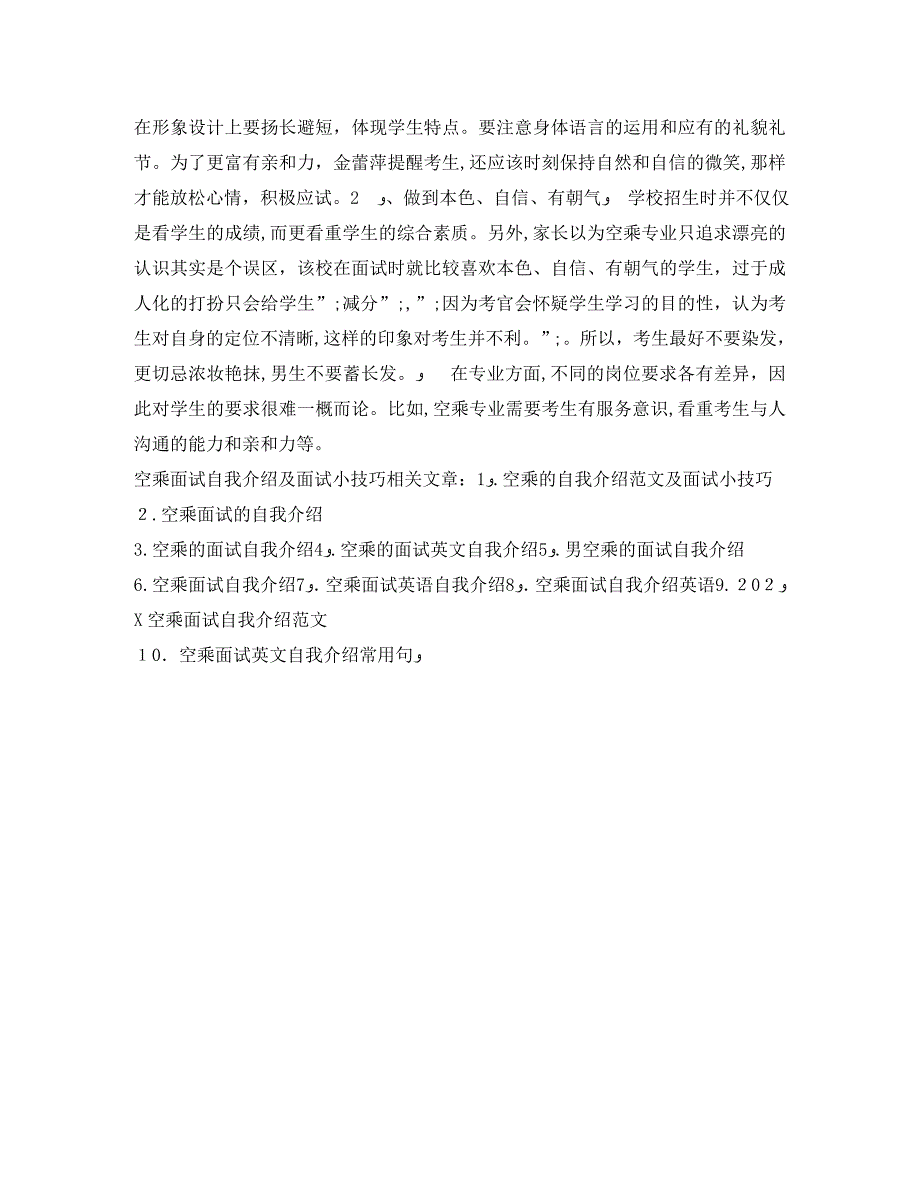 空乘面试自我介绍及面试小技巧_第2页