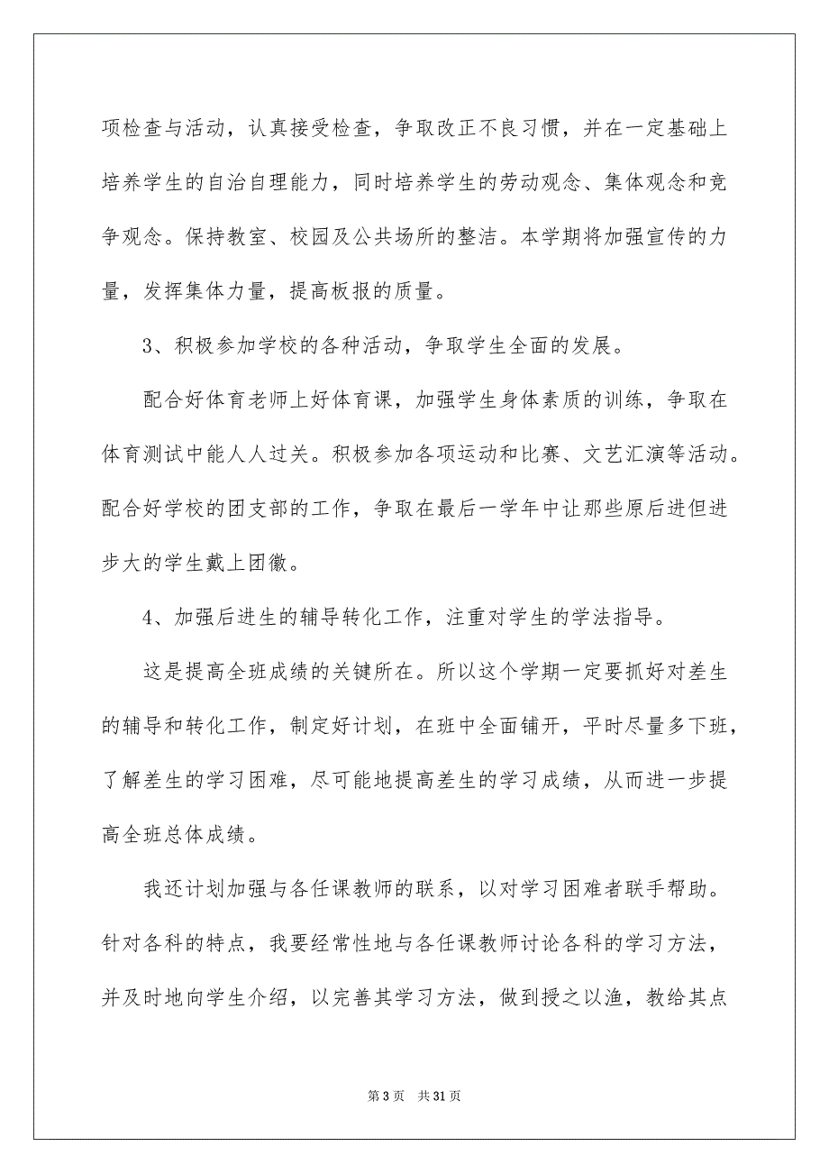 2023班主任工作计划范文汇总8篇_第3页