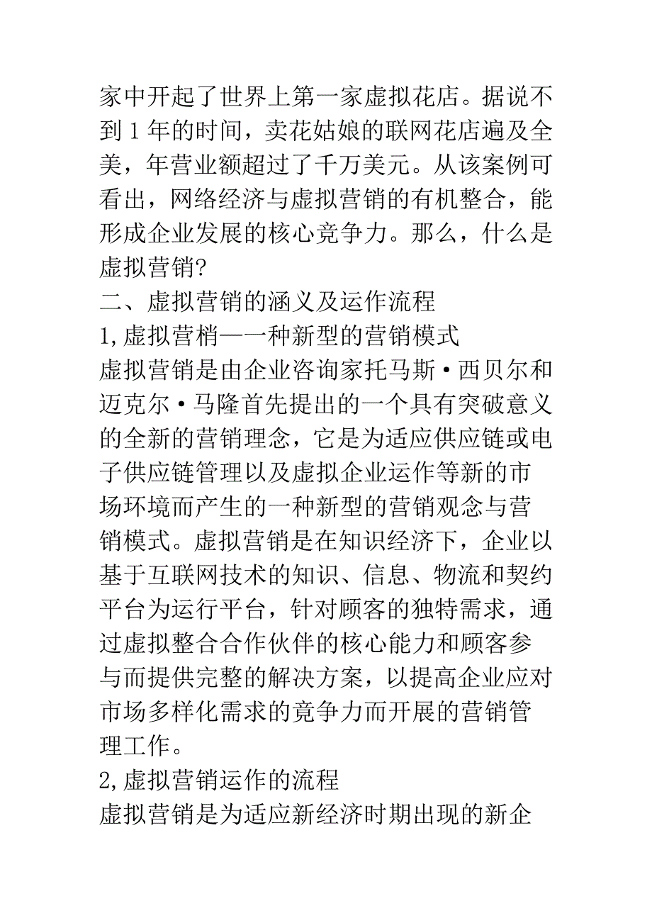 浅析企业虚拟营销战略探讨.docx_第2页