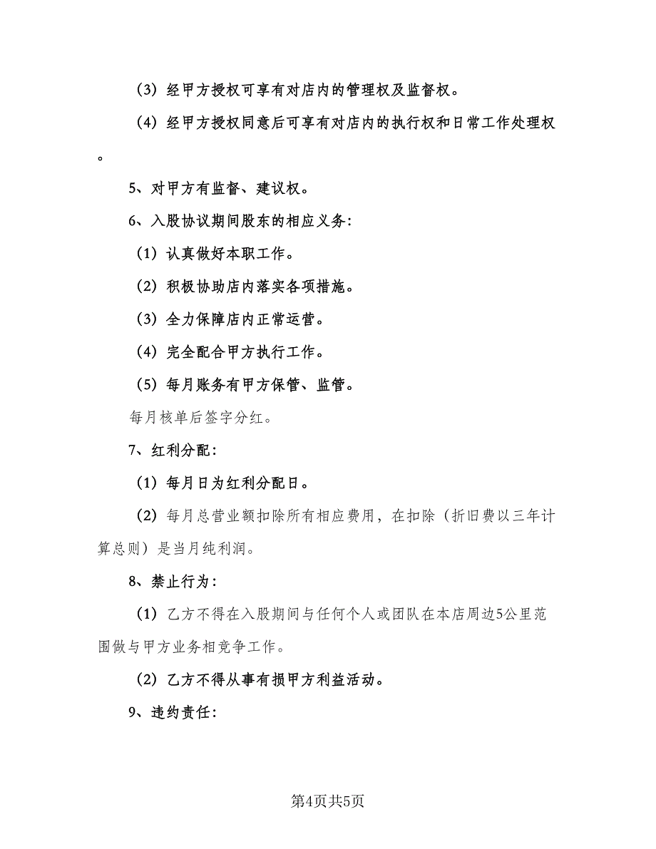 隐形股东投资协议书标准范本（2篇）.doc_第4页