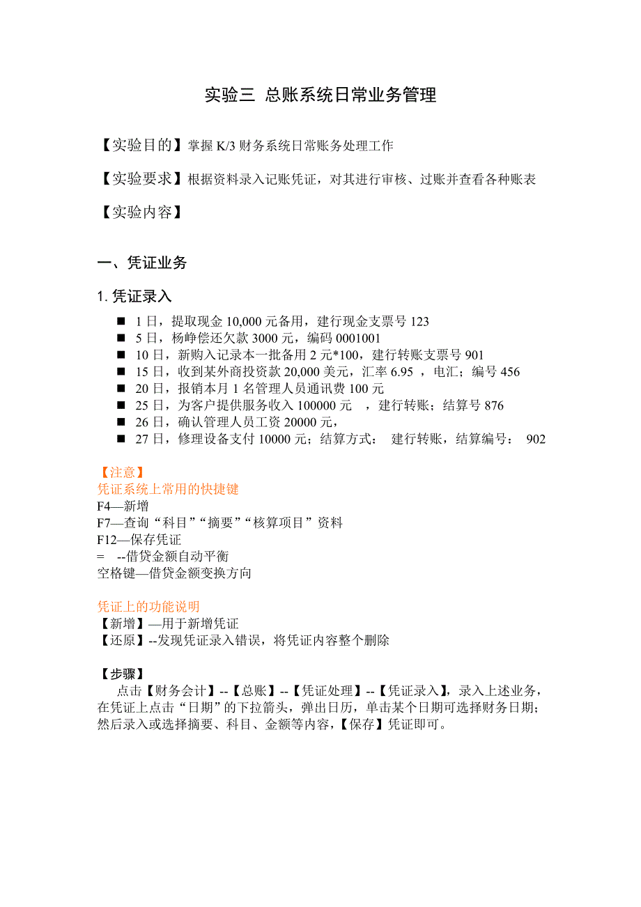 会计基础实验报告-总账系统日常业务管理_第1页