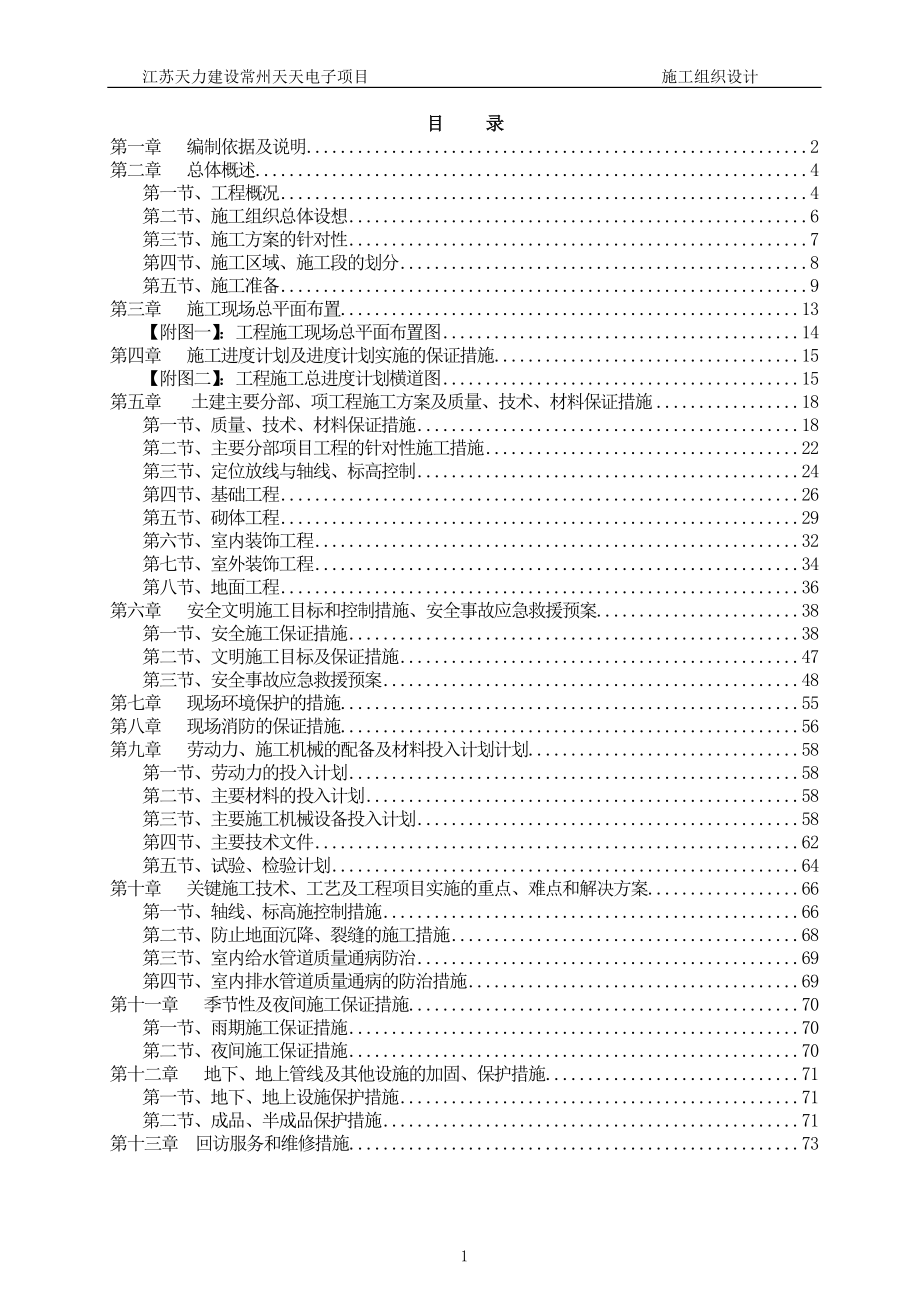 新建车间门卫工程施工组织设计课程_第1页