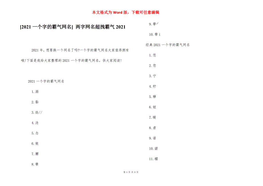 [2021一个字的霸气网名] 两字网名超拽霸气2021.docx_第1页