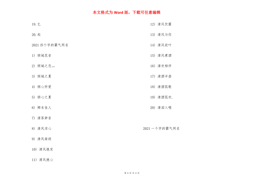 [2021一个字的霸气网名] 两字网名超拽霸气2021.docx_第3页