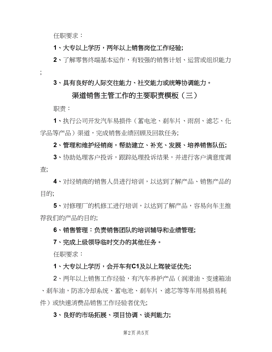 渠道销售主管工作的主要职责模板（6篇）_第2页