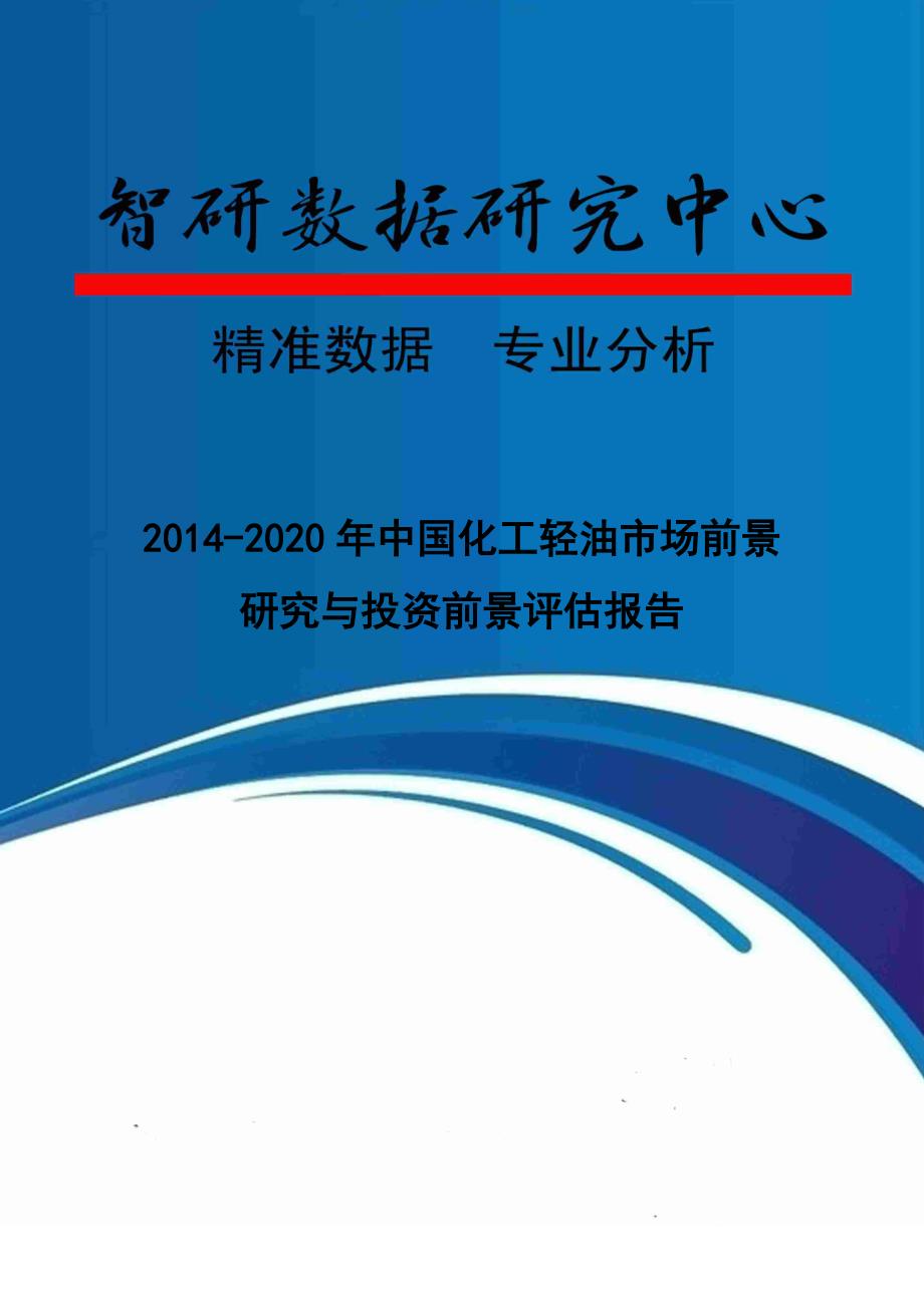 XXXX-2020年中国化工轻油市场前景研究与投资前景评估报告_第1页