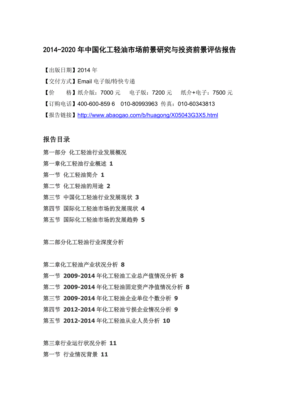 XXXX-2020年中国化工轻油市场前景研究与投资前景评估报告_第4页