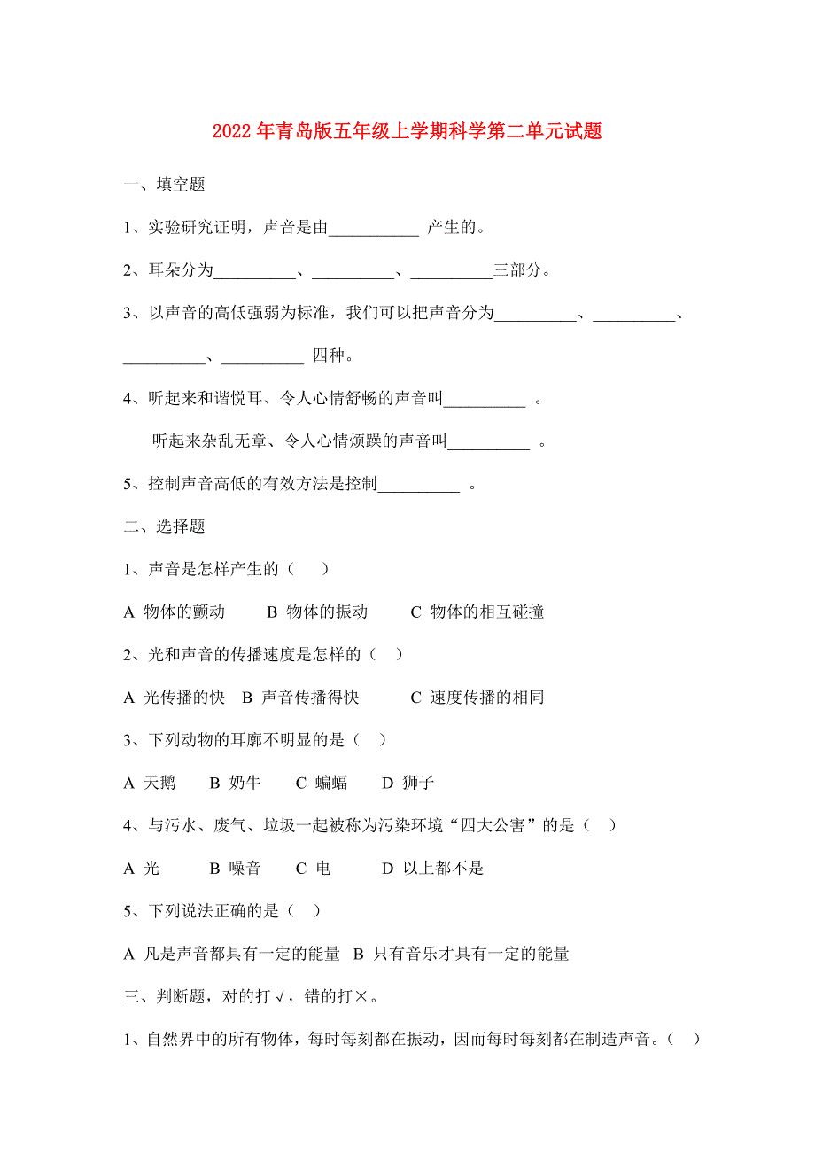 2022年青岛版五年级上学期科学第二单元试题_第1页