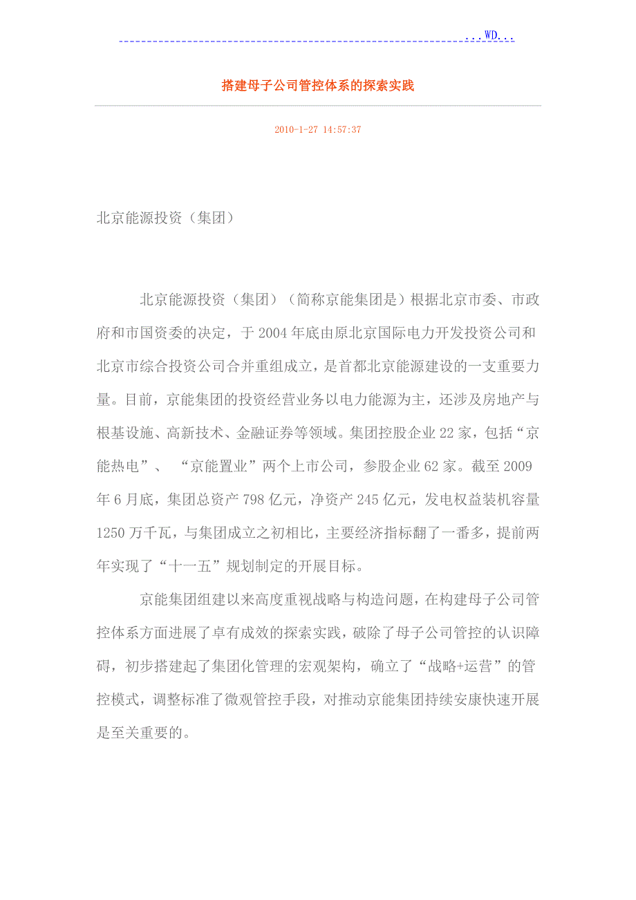 搭建母子公司管控体系的探索实践_第1页