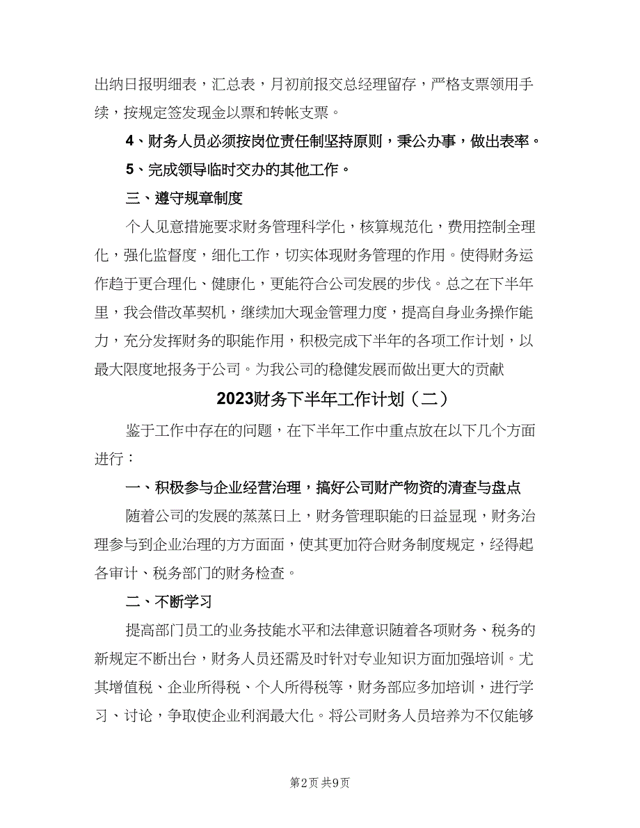 2023财务下半年工作计划（五篇）.doc_第2页