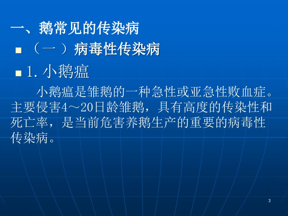 鹅常见传染病的防治水禽医生老葛ppt课件_第3页