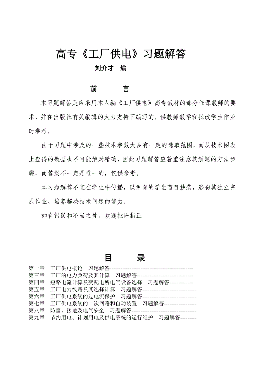 工厂供电第六版习题解答不全_第1页