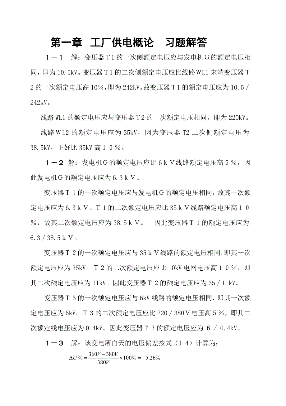 工厂供电第六版习题解答不全_第2页