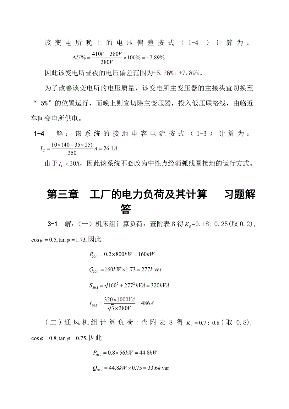 工厂供电第六版习题解答不全_第3页