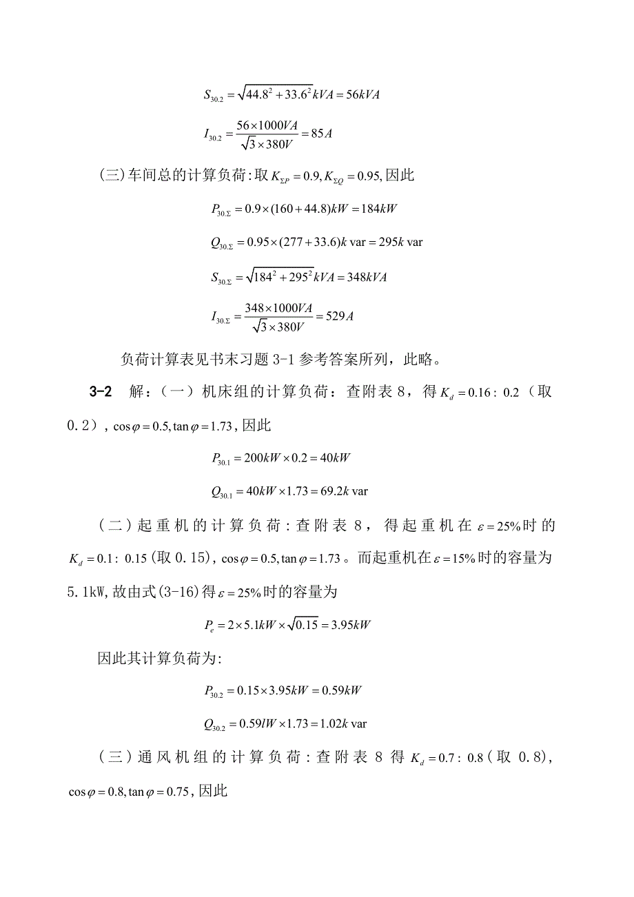 工厂供电第六版习题解答不全_第4页