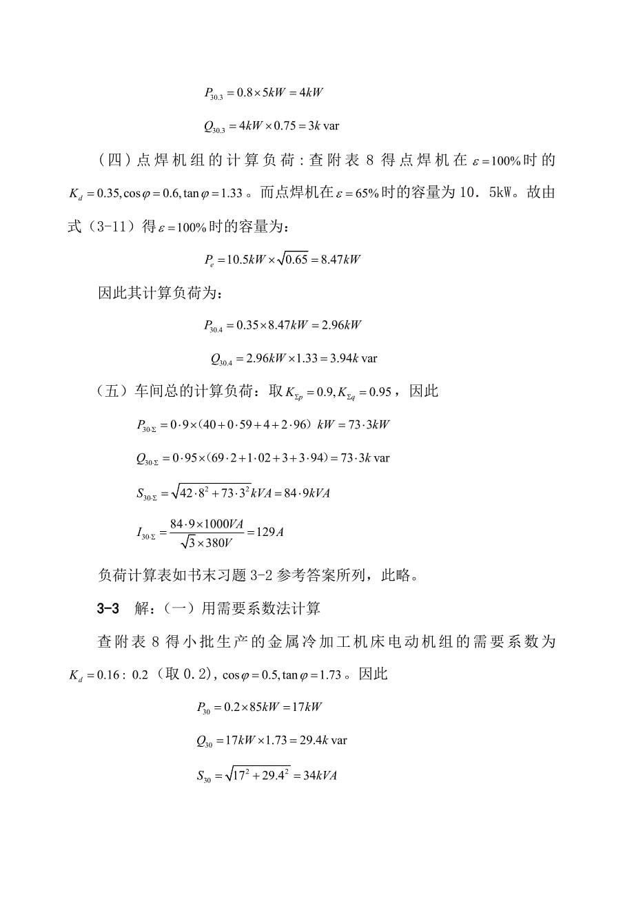 工厂供电第六版习题解答不全_第5页