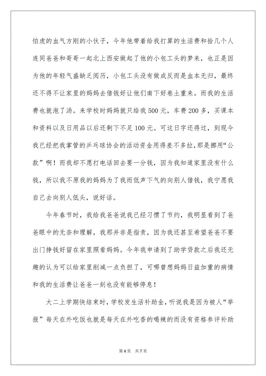 学生贫困申请书三篇_第4页