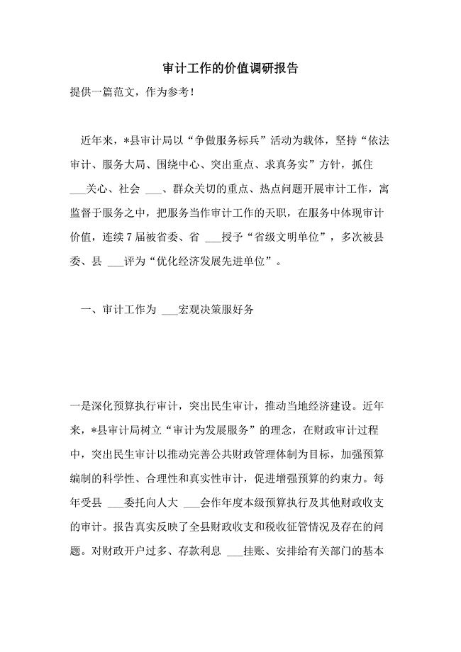 2021年审计工作的价值调研报告