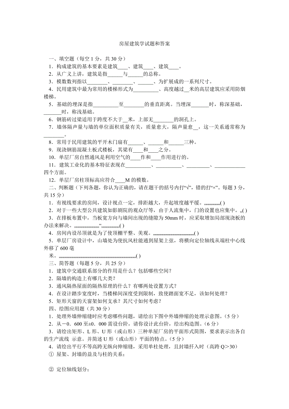 房屋建筑学试题和答案_第1页