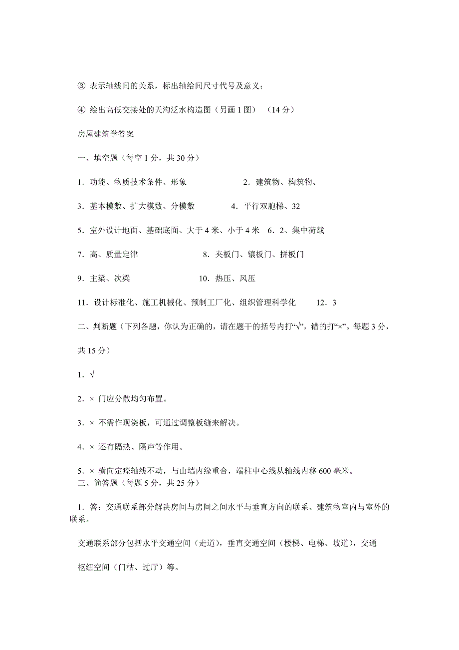 房屋建筑学试题和答案_第2页