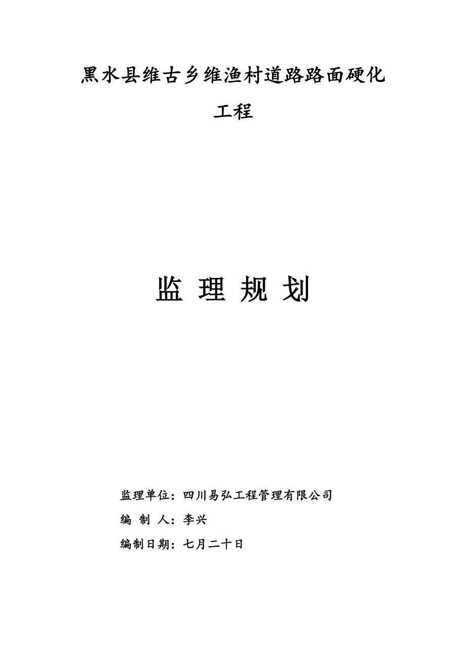 村道硬化关键工程监理重点规划_第1页