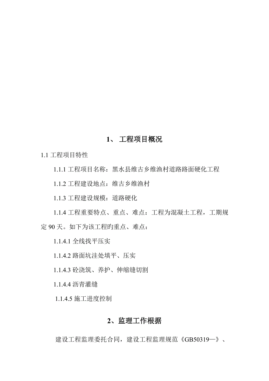 村道硬化关键工程监理重点规划_第4页