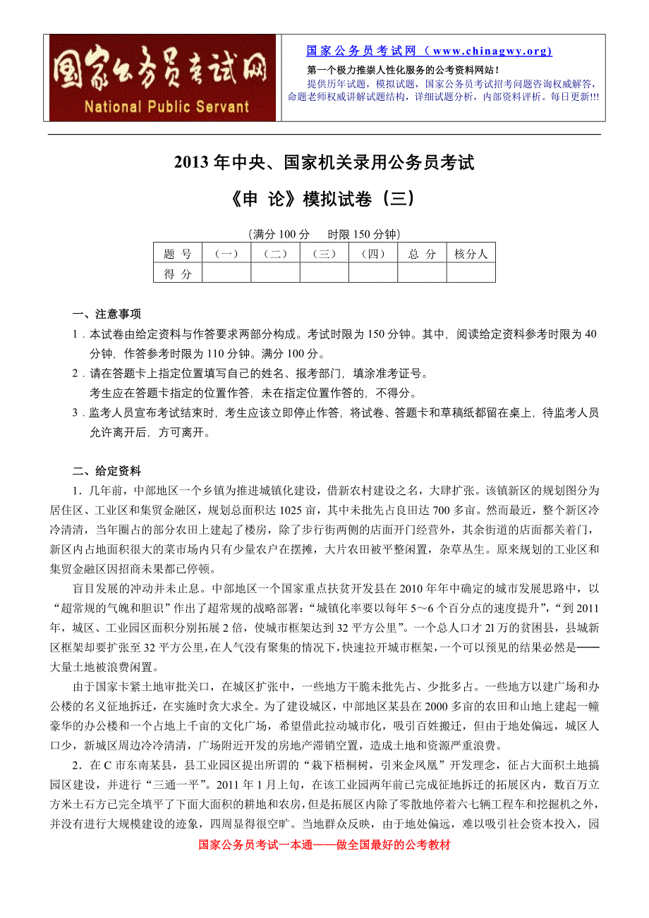 2013年中央、国家机关录用公务员考试《申 论》模拟试卷(四).doc_第1页