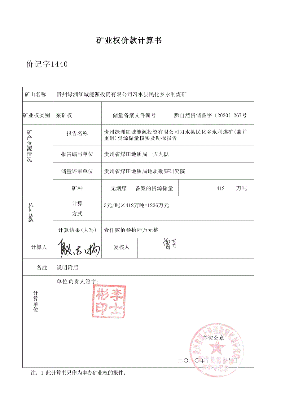 永利煤矿 矿业权价款计算书.docx_第1页