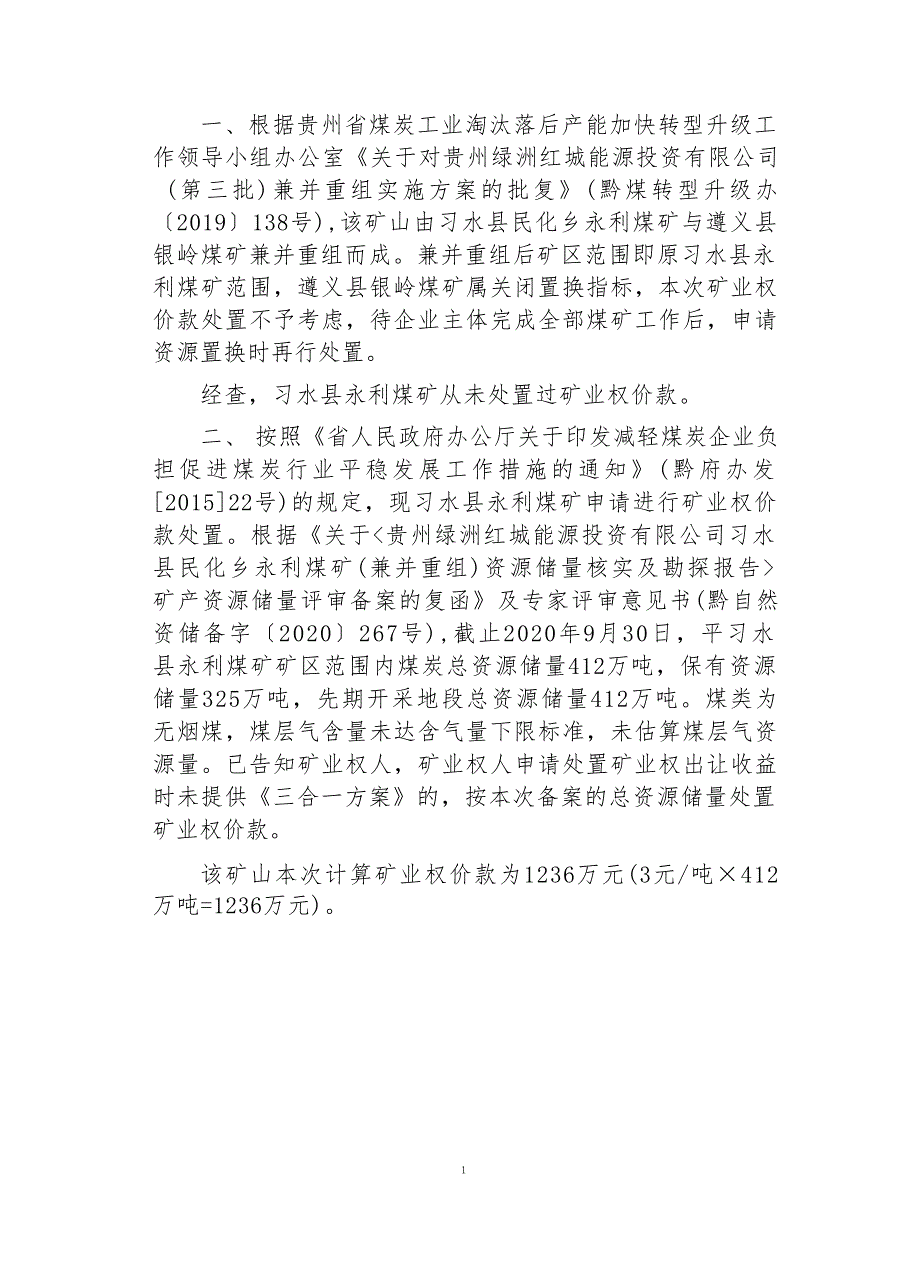 永利煤矿 矿业权价款计算书.docx_第3页