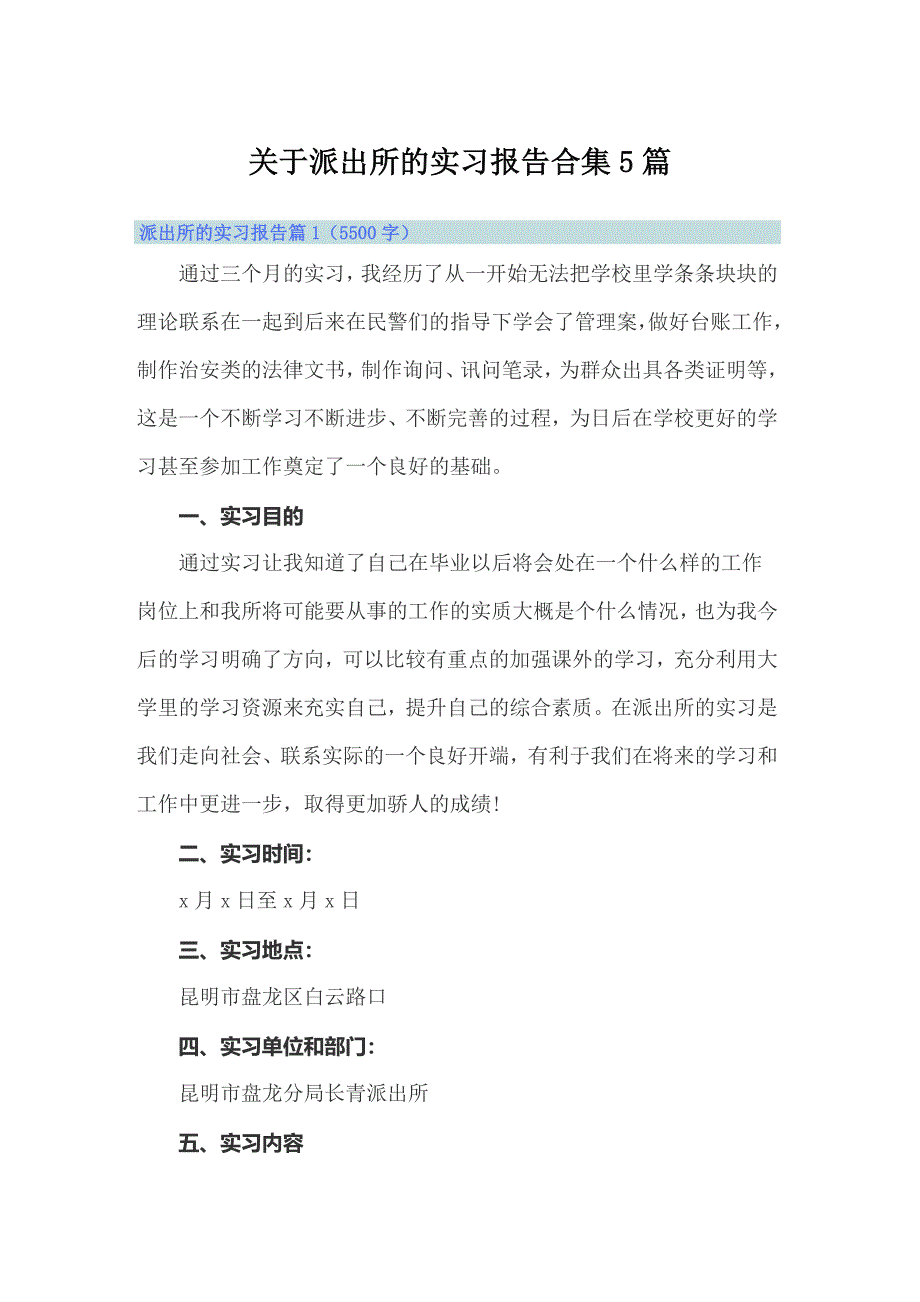关于派出所的实习报告合集5篇_第1页