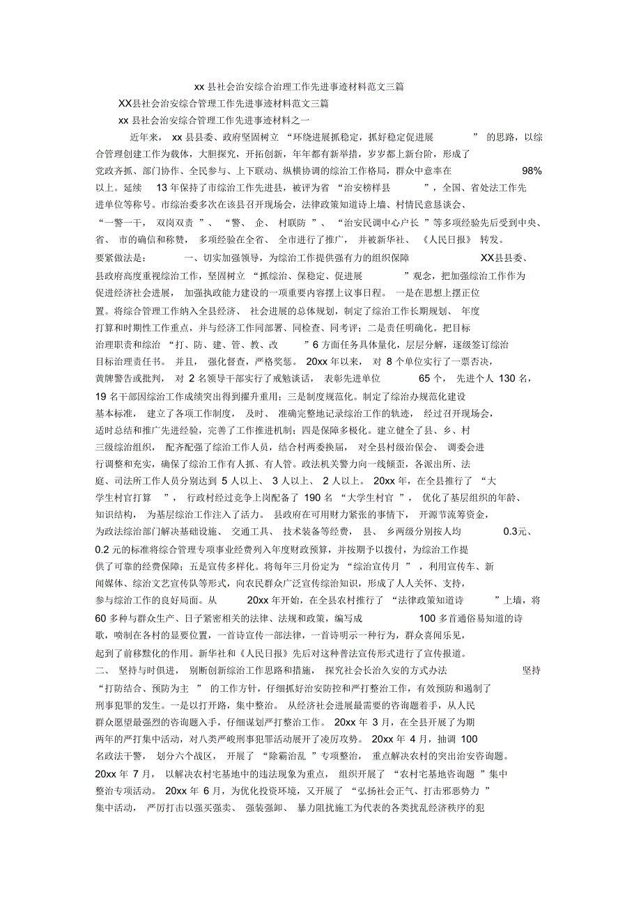 县社会治安综合治理工作先进事迹材料范文三篇_第1页