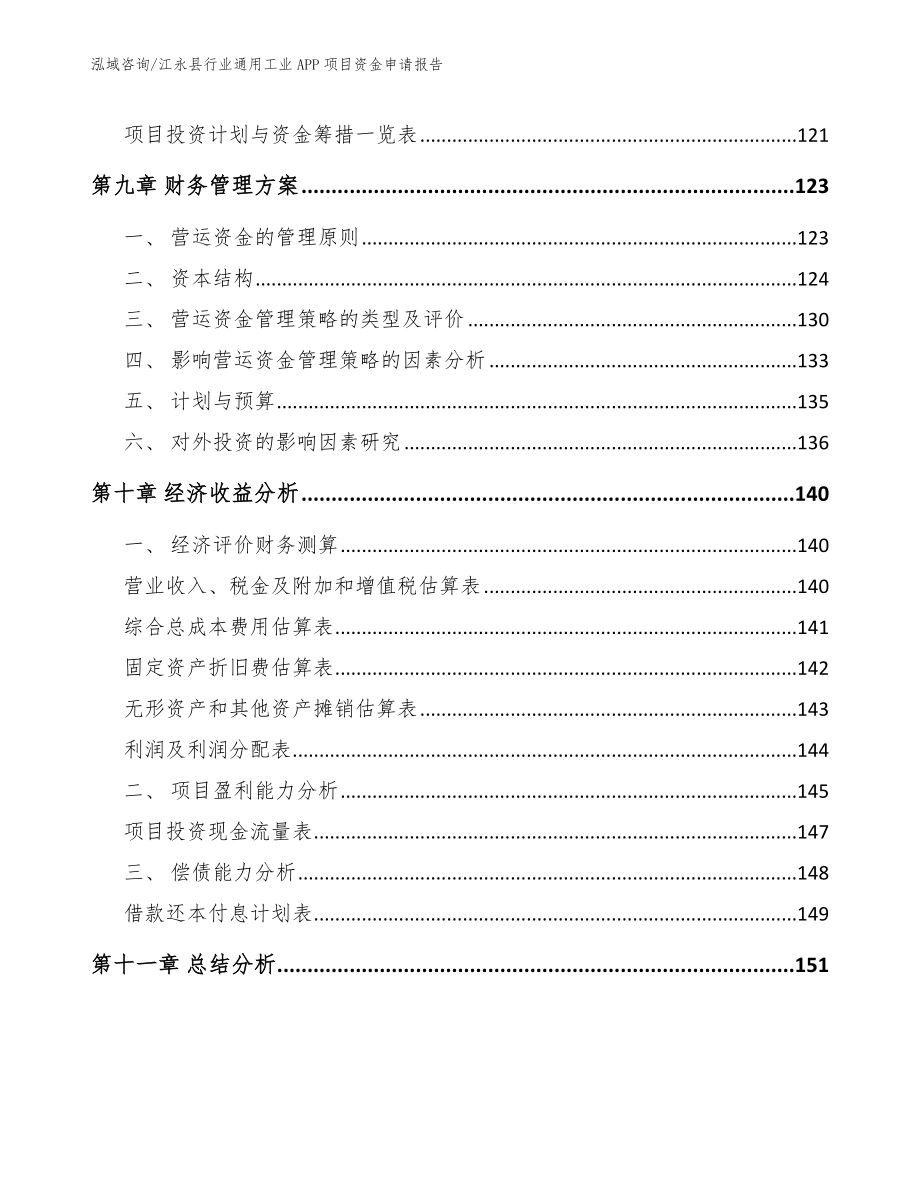 江永县行业通用工业APP项目资金申请报告_第4页